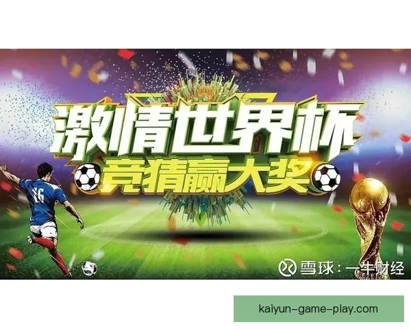 世界杯竞猜返利活动精彩开启，丰厚奖励等你来赢！
