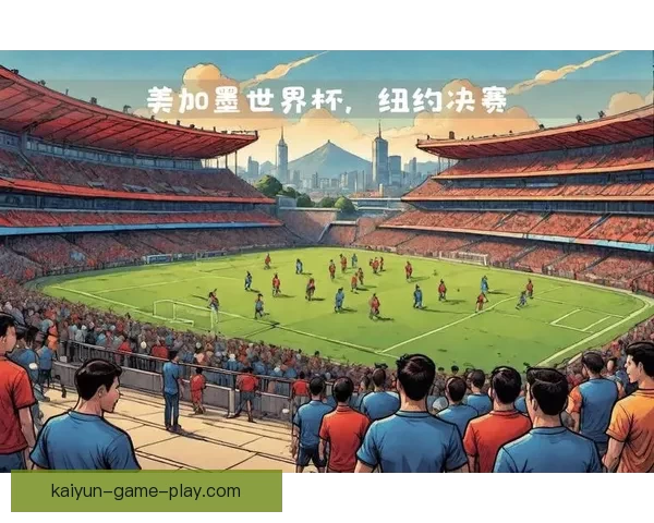 2026世界杯比赛城市全解析 全球七大赛场与精彩赛事一览